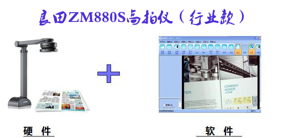 良田ZM880S高拍仪 助力行业无纸化办公！