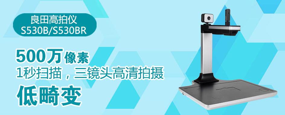 良田S530BR高拍仪 三镜头 集成阅读器