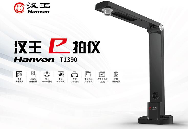 汉王T1390高拍仪